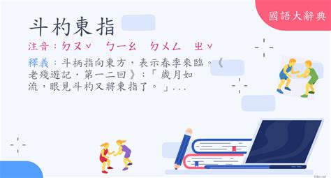 斗杓東指季節|詞語:斗杓東指 (注音:ㄉㄡˇ ㄅㄧㄠ ㄉㄨㄥ ㄓˇ) 